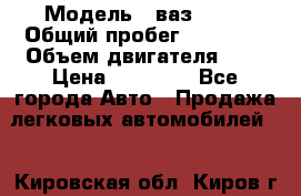  › Модель ­ ваз 2107 › Общий пробег ­ 43 000 › Объем двигателя ­ 2 › Цена ­ 60 000 - Все города Авто » Продажа легковых автомобилей   . Кировская обл.,Киров г.